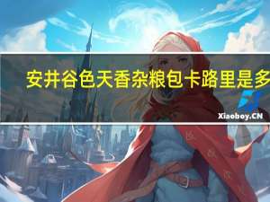 安井 谷色天香杂粮包卡路里是多少