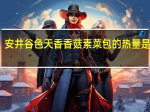 安井 谷色天香香菇素菜包的热量是多少