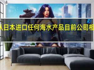 安井食品近期在接受调研时表示近年来公司未从日本进口任何海水产品目前公司相关海产品原料从印尼、印度、秘鲁、俄罗斯等国进口