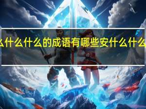 安什么什么什么的成语有哪些安什么什么什么的成语