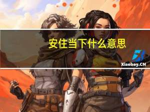 安住当下什么意思