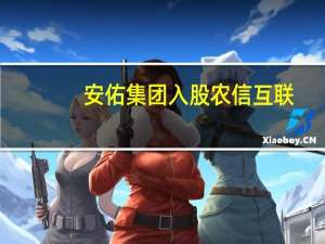 安佑集团入股农信互联