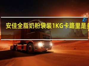 安佳 全脂奶粉袋装1KG卡路里是多少