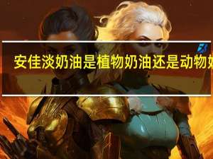 安佳淡奶油是植物奶油还是动物奶油
