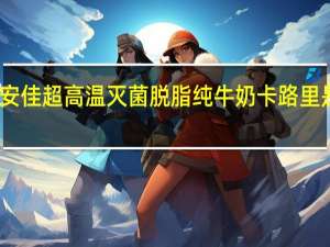 安佳 超高温灭菌脱脂纯牛奶卡路里是多少