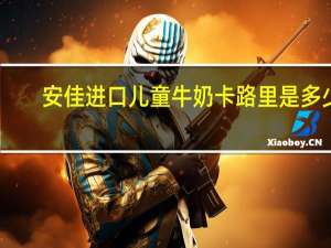 安佳 进口儿童牛奶卡路里是多少