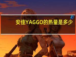安佳 YAGGO的热量是多少