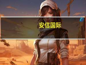 安信国际：首予美团“买入”评级 目标价202港元