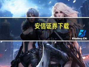 安信证券下载（安信证券通达信版）