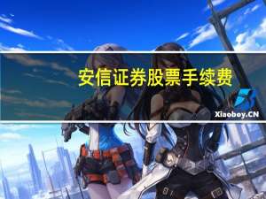 安信证券股票手续费