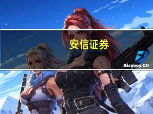 安信证券：予百胜中国“买入-A”评级 目标价445.17港元