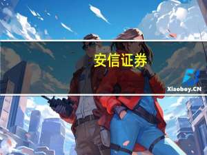 安信证券：光伏高景气延续风电下半年需求释放确定性较高