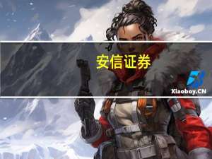 安信证券：航空行业竞争格局持续改善