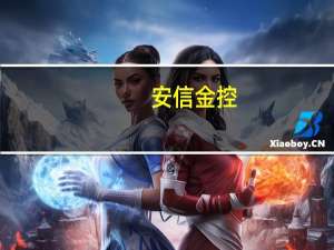 安信金控：从交易平台购买、去金店、去银行购买黄金