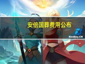 安倍国葬费用公布：约16.6亿日元