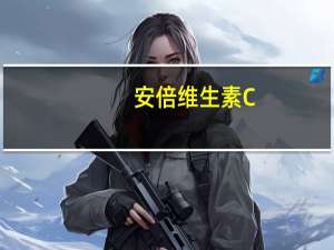 安倍维生素C+E软糖的热量是多少