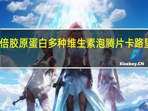 安倍 胶原蛋白多种维生素泡腾片卡路里是多少