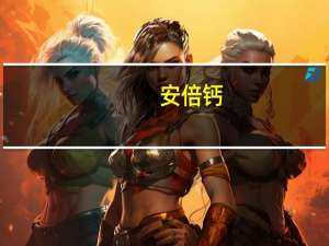 安倍 钙+维生素D泡腾片卡路里是多少