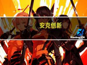 安克创新：上半年净利润8.2亿元 同比增42.33%