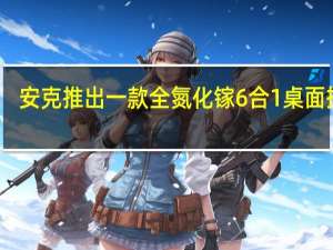 安克推出一款全氮化镓6合1桌面插座