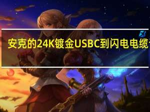 安克的24K镀金USBC到闪电电缆评测