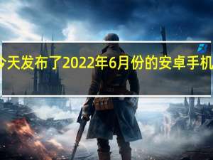 安兔兔今天发布了2022年6月份的安卓手机性价比排行榜