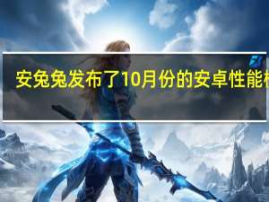 安兔兔发布了10月份的安卓性能榜单