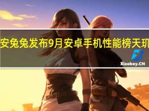 安兔兔发布9月安卓手机性能榜天玑9000+以一胜九