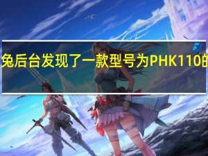 安兔兔后台发现了一款型号为PHK110的一加新机