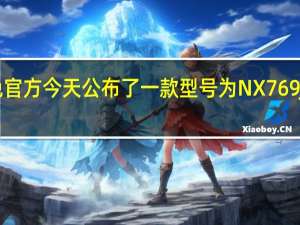 安兔兔官方今天公布了一款型号为NX769J的红魔新机