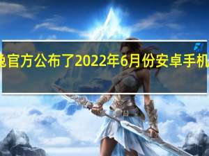 安兔兔官方公布了2022年6月份安卓手机性能排行榜