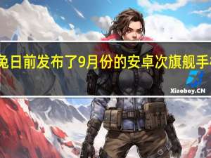 安兔兔日前发布了9月份的安卓次旗舰手机性能排行
