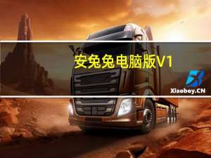安兔兔电脑版 V1.8.1611 最新版（安兔兔电脑版 V1.8.1611 最新版功能简介）