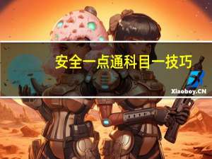 安全一点通科目一技巧