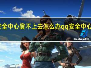 安全中心登不上去怎么办 qq安全中心打不开