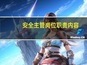 安全主管岗位职责内容
