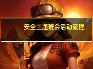 安全主题班会活动流程（主题班会活动流程）
