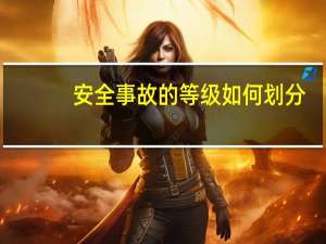 安全事故的等级如何划分