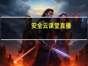 安全云课堂直播（安全云）