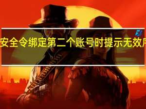 安全令绑定第二个账号时提示无效序列号（安全令怎么绑定第二个账号）