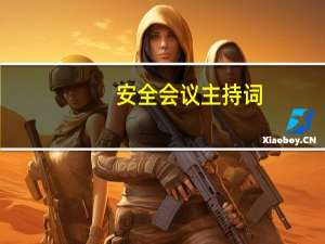 安全会议主持词