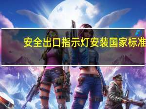 安全出口指示灯安装国家标准