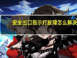 安全出口指示灯故障怎么解决