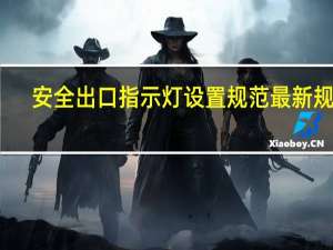安全出口指示灯设置规范最新规范（安全出口指示灯安装规范尺寸）