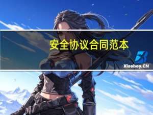 安全协议合同范本（安全协议书模板）