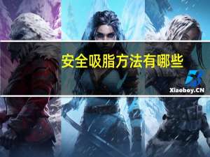 安全吸脂方法有哪些，眼袋抽脂方法是怎么样的