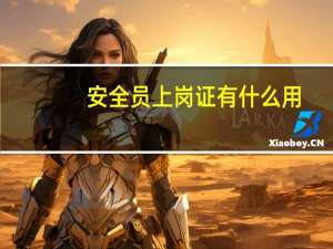 安全员上岗证有什么用