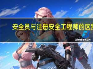 安全员与注册安全工程师的区别