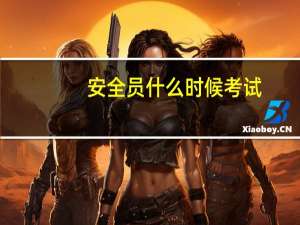 安全员什么时候考试