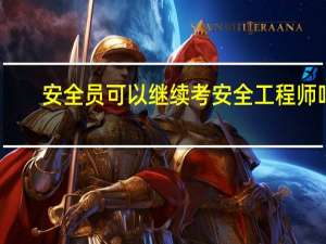 安全员可以继续考安全工程师吗